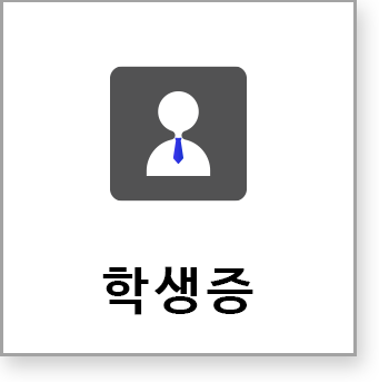 학생증